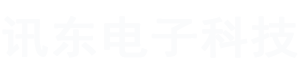 南京讯东电子科技有限公司